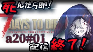 【死んだら即】7days to die a20初見プレイ#01【配信終了！！】