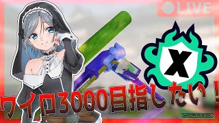 縦振りで人生を変える　ワイドローラー1本で3000を本気で目指す配信3日目 06/09【Splatoon3】