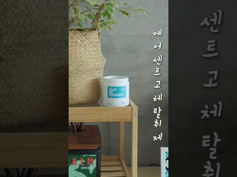 사춘기 X꾸렁내!!! 에이센트 프레쉬 린넨 고체탈취제 로 제거!