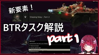 【Tarkov】「 A helping hand 」遂に登場！ロケラン開放か!? BTR クエスト解説 part 1 【四彩メル/Shiir