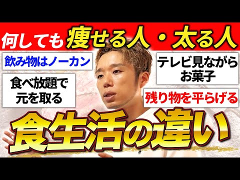 【知らないから太る】何しても痩せる人と何しても太る人の食生活の違い12選