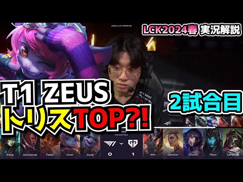 トリス vs TFトップレーンｗ  -  T1 vs GENG 2試合目 - LCK SPRING2024実況解説