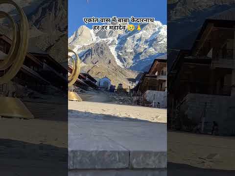 6 महीने  के बाद अप्रैल 2026 में खुलेंगे बाबा केदारनाथ जी के कपाट   हर हर महादेव  🙏🕉️ Kedarnath ❤️