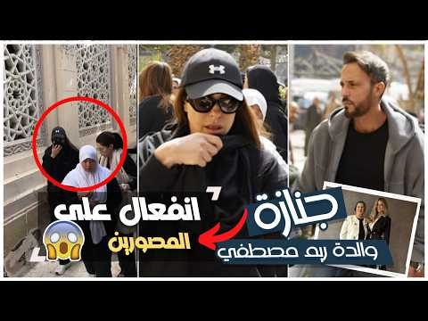 انهيار ريم مصطفى في جنازة والدتها.. ولحظة انفعال بسبب المصورين | وفاة والدة ريم مصطفي