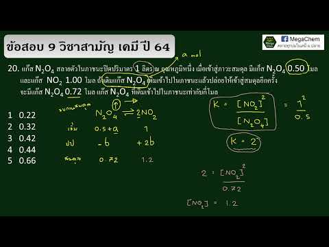 เฉลยข้อสอบวิชาสามัญเคมีปี6