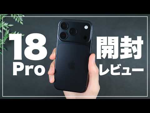 カメラが凄すぎる…。iPhone 18 Pro 開封レビュー＆オススメな人