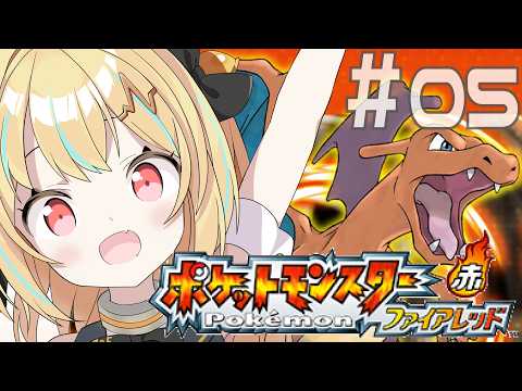 【 #ポケモンファイアレッド 】イワヤマトンネルでの奮闘！！！　#05  #てこちゅーぶ