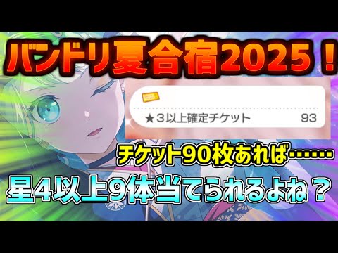 【配信　超大型企画】今年もやってきた！バンドリ夏合宿2025！！星3以上確定チケットガチャ90連したら星4以上は9体以上出るかチャレンジ！！ #shorts
