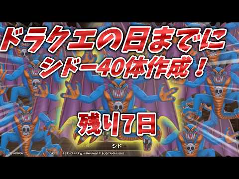 【DQM3】真・ドラクエの日までに初級エリアまでで、シドー４０体作成！残り7日