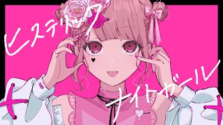 PSYQUI - ヒステリックナイトガール  歌ってみた/南條夢路