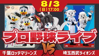 【ロッテライブ】千葉ロッテマリーンズVS埼玉西武ライオンズ 田中投手登板‼ 未来のエースの快投を期待‼