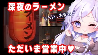 【 🎮深夜のラーメン 】姉川ラーメン、営業中🍜💕 #3日目【姉川ちゆき】