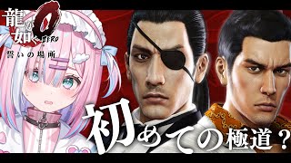 【龍が如く0】初見で突っ込む極道の世界....!｜伝説の始まり『YAKUZA ZERO』【＃初見さん歓迎/#星乃りむ / #ミクスト/#龍が