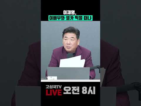 이재명, 여배우와 셀카 찍을 때냐