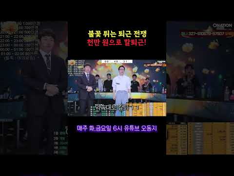 불꽃튀는 <strong>천만</strong> 원 퇴근전쟁! #오동지 #오네이션 #박원맨 #김달구 #박오공 #공구리 #로봉남 #박도빈 #콩자반tv #슬굴이 #잇피치 #땡땡이