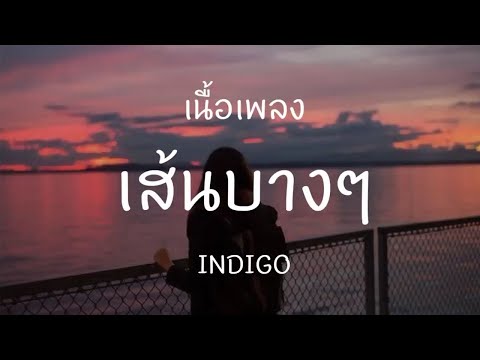 เส้นบางๆ-INDIGO[เนื้อเพลง