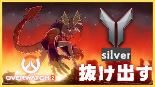 【OW2】目指せ！！シルバーランクからの脱出！！【phase connect】
