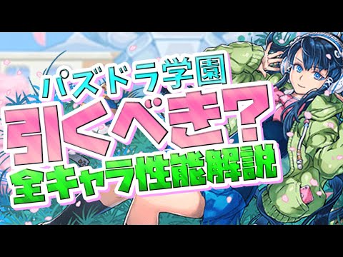 ヴァレリア強化決定！？学園ガチャは引くべき？全キャラ解説！【パズドラ】