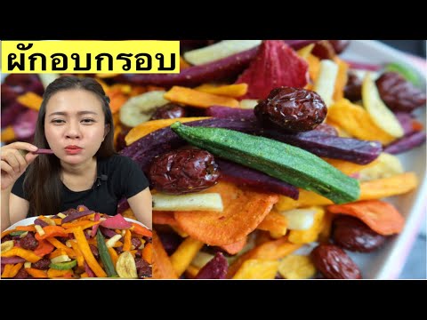 ผักกรอบ-กรอบสนั่น-อร่อยค่ะ28/8 ผักกรอบ-กรอบสนั่น-อร่อยค่ะ28/8