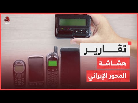 تفجير أجهزة عناصر حزب الله اختراق جديد يظهر هشاشة المحور الإيراني