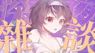 【深夜雜談】我才不可愛呢! ♡ 嗷嗚~ #vtuber