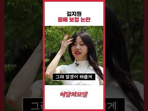 김지원 몸매 보정 논란