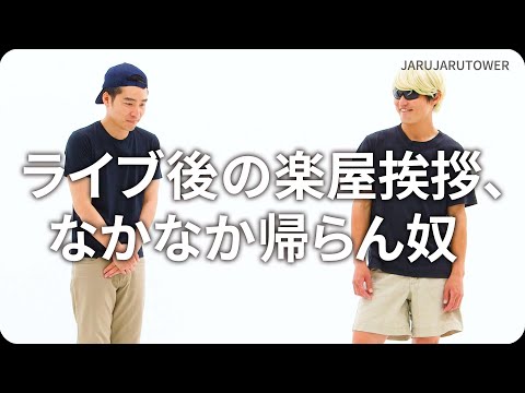 『ライブ後の楽屋挨拶、なかなか帰らん奴』ジャルジャルのネタのタネ【JARUJARUTOWER】