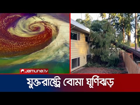 যুক্তরাষ্ট্রের উত্তর-পশ্চিমাঞ্চলে আঘাত হেনেছে বোমা ঘূর্ণিঝড় | Bomb Cyclone | Jamuna TV