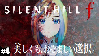【 サイレントヒルf #4】変な儀式させられた最悪！家帰る！※ネタバレ注意【 Vtuber / ミラナ・ラヴィーナ 】