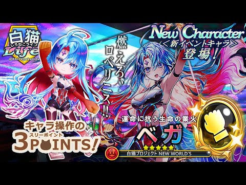 ＜白猫Life!＞「CALAMITYSKY:DESPAIR」にベガが登場！ その身を焦がす＜蠢焔＞がＳＰ消費を０にする！ 業火の拳を叩き込もう！【白猫プロジェクト】