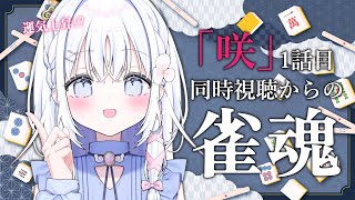 【 雀魂 】「咲」1話目を同時視聴→雀魂段位戦しよう✨【 あいうらら / すぺしゃりて 】