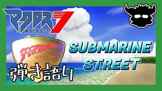 【弾き語り】FireBomber　SUBMARINE STREET【まつすば】