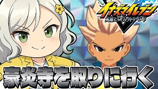 【イナイレV】あと一人！バダップの為に正義豪炎寺を狙うルムマ募集part13【Vtuber】