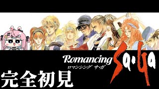 【 ロマサガ1 】完全初見！♯3 ハーレムどこ？ロマンシング サガ！※ネタバレ注意【 #巫月しお  #Vtuber 】