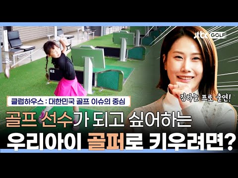 [풀영상] 우리아이 골프 선수로 키우려면, 무엇이 필요할까? | 클럽하우스