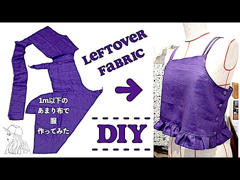 【 挑戦 】1m以下のあまり布で服作り leftover fabric diy ソーイングゆる動画 洋裁 zero waste sewingㅣmadebyaya