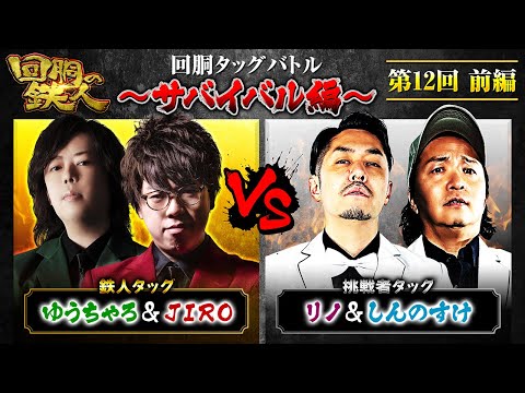 【回胴の鉄人】～サバイバル編～ 第12戦(1/3)【ゆうちゃろ・JIRO】【リノ・しんのすけ】@pekarutv
