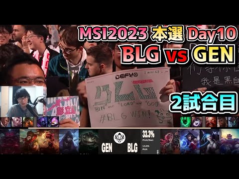 BLG vs GENG - 2試合目 実況解説 - MSI 2023 Bracket Stage Day10