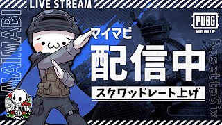 【PUBGモバイル】最新アプデ散策！参加型で激戦エースドミ帯！お父さんVtuberとレート上げ！【新人Vtuber】