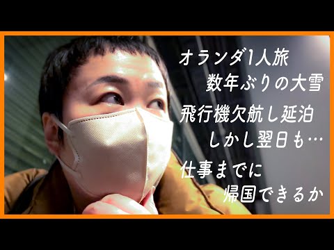 【旅トラブルvlog】ハリセンボン春菜のお正月ひとりオランダ旅…大トラブル発生…冷静に１人で対処し帰国できたのか？