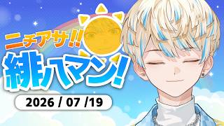 【朝活雑談】1時間半みっちり喋る会【ニチアサ！緋八マン！】【にじさんじ/緋八マナ】