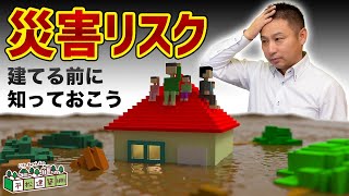 【後悔しないで！】災害リスクを想定した家づくり