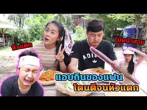 แอบกินของแฟนโดนจับได้โดนทุบห