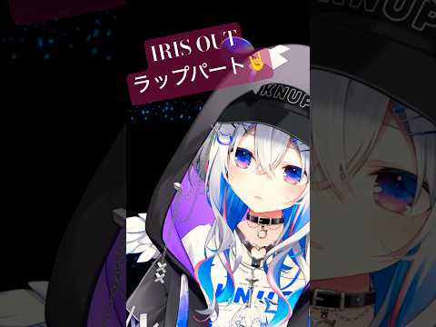 IRIS OUT/米津玄師 ラップパート🤠歌ってみた👉💥 #shorts #vtuber #歌ってみた #irisout
