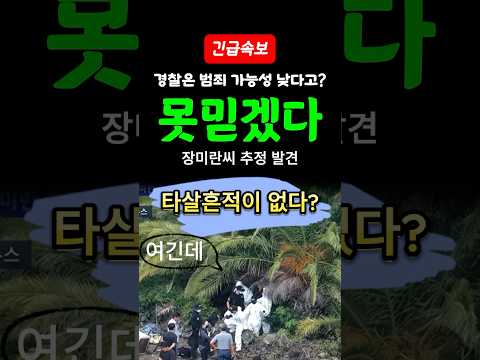 [속보] 장미란씨 추정시신발견, 경찰은 타살흔적이 없다? 결론이면 빠르네..?