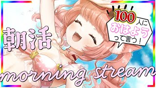 【🔴 #朝活 666日目】おはよう100人＆高評価200耐久配信！福岡から朝をお届けするばいっ♡#ゆっきんらいぶ　【博多弁猫Vtuber】