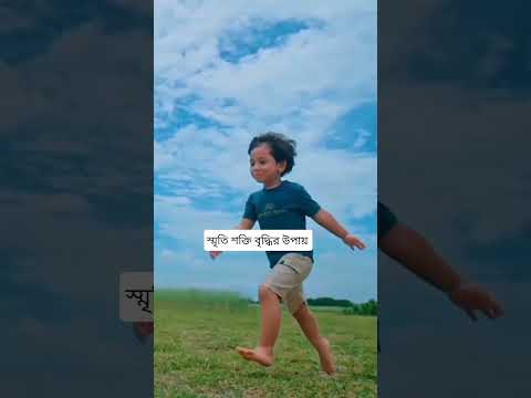 স্মৃতি শক্তি বৃদ্ধির উপায় #healthyvoice86 #shorts #brin #healthtips