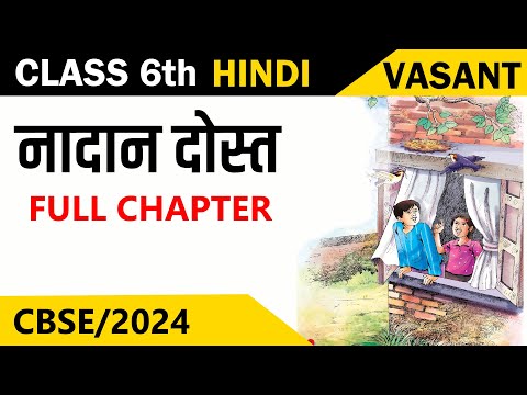 Class 6 Hindi Chapter 3 ( नादान दोस्त ) | Nadan Dost | Class 6 Hindi Vasant