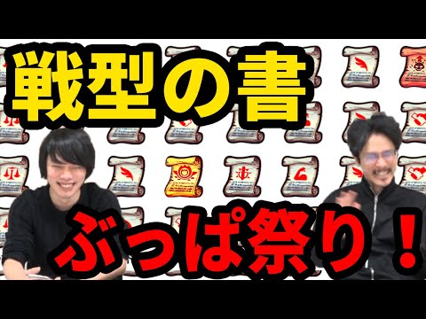 【モンスト】ゲリラの日に入手した戦型の書ぶっぱ祭り！英雄の書＆レベルの書も一気に使います！【なうしろ】