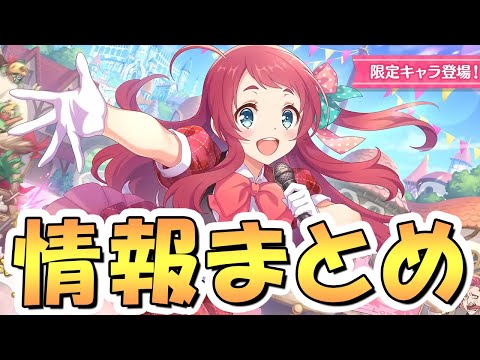 【プリコネR】ゾンサガコラボガチャなど発表されたアプデ情報まとめ【サクラ】